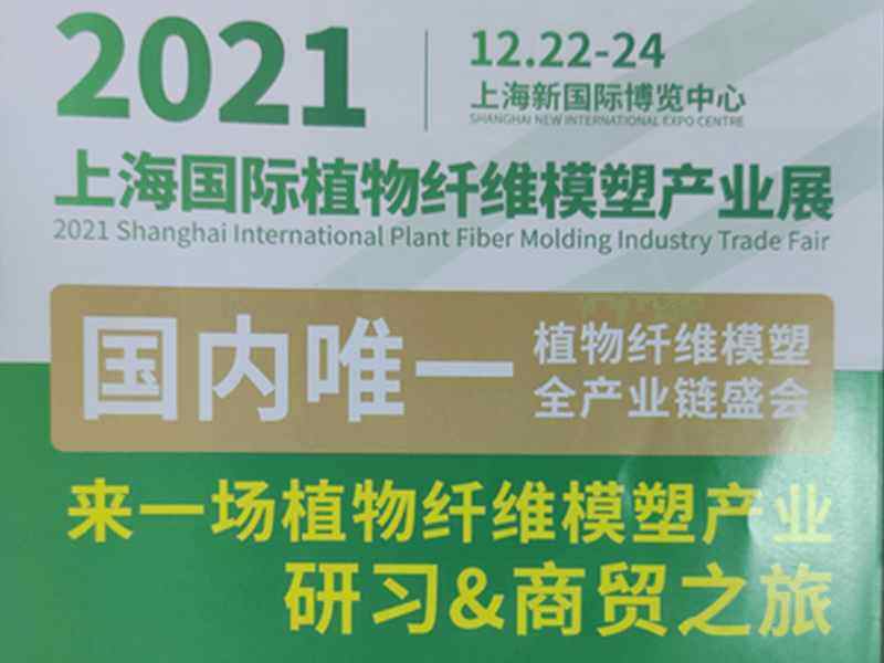 2021 Shanghai International Plant Fiber Molding Industry Trade Fair